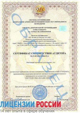 Образец сертификата соответствия аудитора №ST.RU.EXP.00006191-1 Туапсе Сертификат ISO 50001